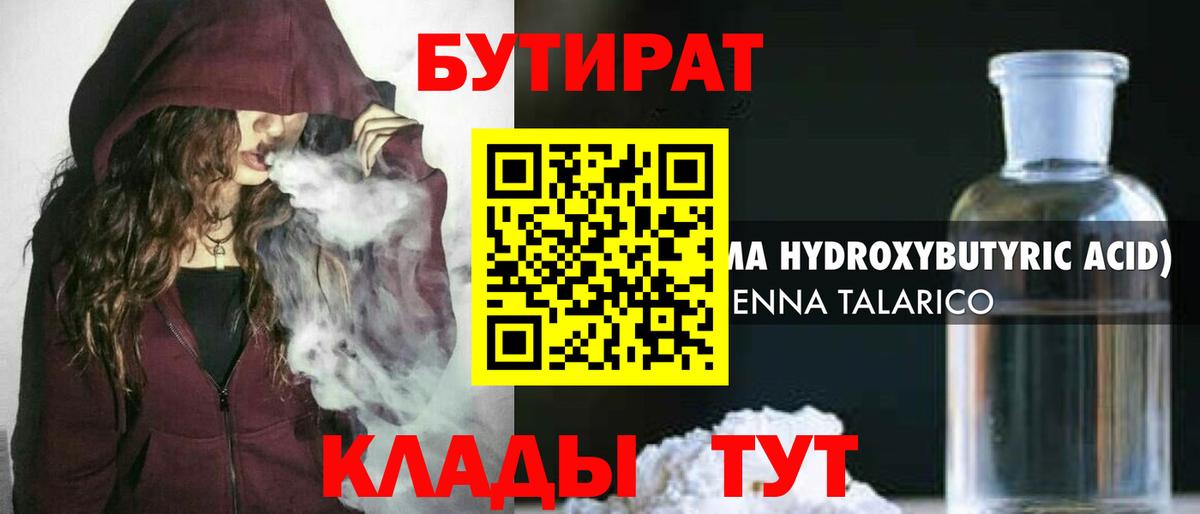 Тавда  БУТИРАТ бутандиол  Вход с VPN 