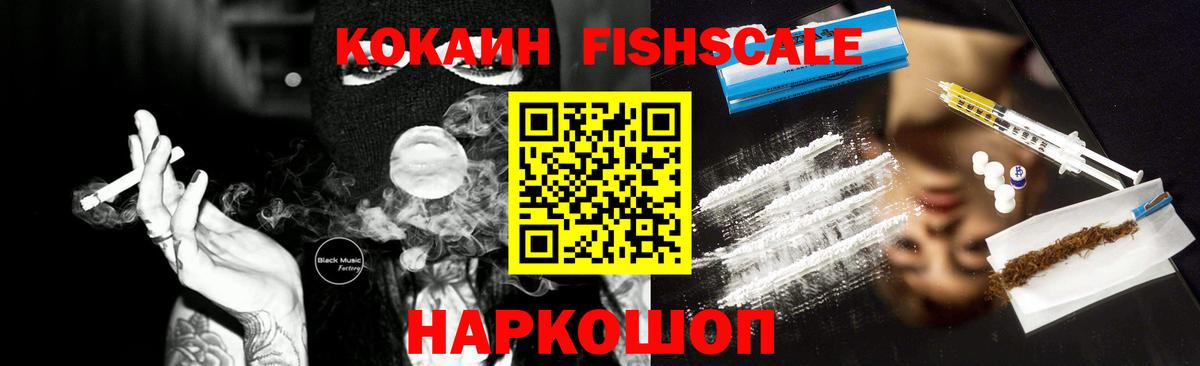 Cocaine FishScale Тавда